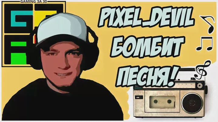 Pixel Devil Бомбит песня
