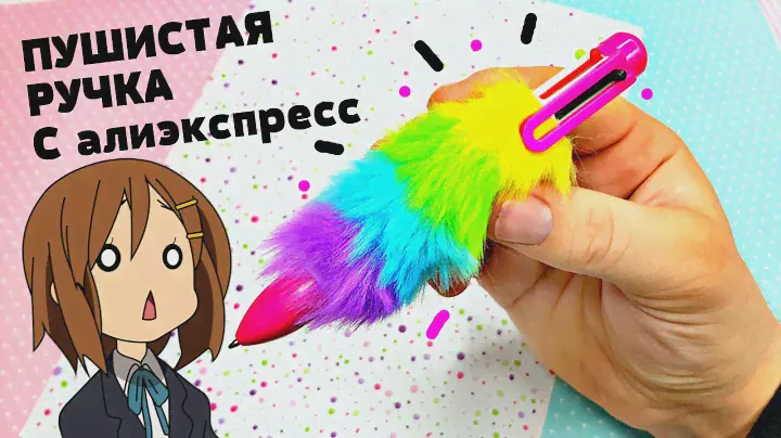 РАДУЖНАЯ РУЧКА КОТОРАЯ МЕНЯЕТ ЦВЕТ !!! ПУШИСТАЯ РУЧКА С Aлиэкспресс
