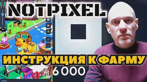 NOTPIXEL СДЕЛАЙ МАКСИМУМ ДО ЛИСТИНГА