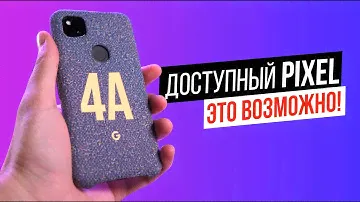 Бюджетный PIXEL, лучше чем Xiaomi и OnePlus? Обзор Pixel 4a