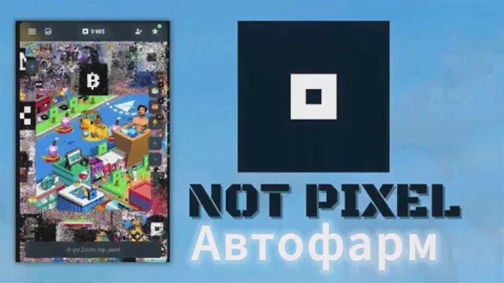 КАК ЗАРАБОТАТЬ МИЛЛИОН НА NOT PIXEL (НЕ КЛИКБЕЙТ)