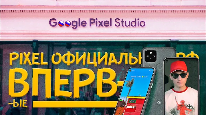 Google Pixel пришел в РОССИЮ🔥ТЕПЕРЬ официально!
