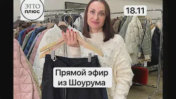 18.11 Обзор новинок с Ольгой. Эфир из шоурума ЭТТОПЛЮС