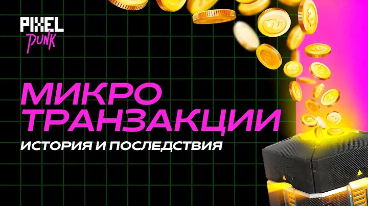 Что не так с микротранзакциями в играх / История и последствия