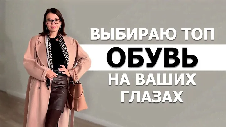 КАКУЮ ОБУВЬ КУПИТЬ: СТИЛЬНУЮ, МОДНУЮ, ДОЛГОВЕЧНУЮ. ПРОВЕРЯЮ МАГАЗИНЫ И WB
