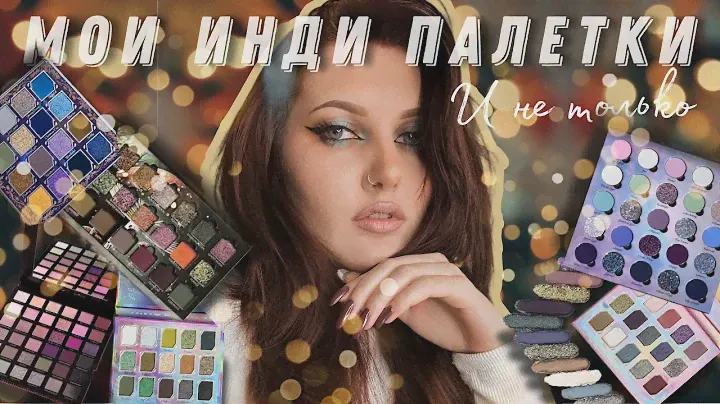 Коллекция Палеток / Инди с 11ой минуты / Американские и Европейские Инди Бренды / 32 палетки теней