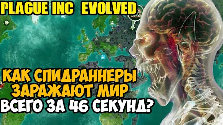 ОН ПРОШЕЛ Plague Inc За 46 Секунд! - Разбор Спидрана по Plague Inc Evolved (все категории)