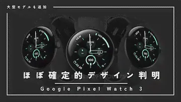 大型モデルがついに追加へ。Google Pixel Watch 3のほぼ確定的デザイン判明
