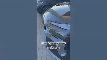 Ламборгини Урус из Китая