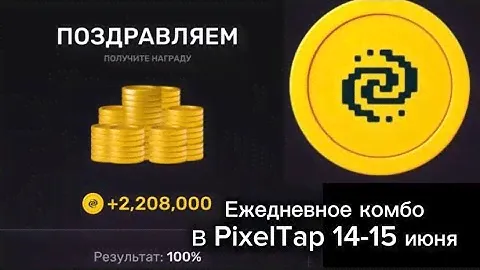 ежедневное комбо в pixeltap +2208000 14-15 июня