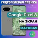 КОМПЛЕКТ 2шт. Защитная гидрогелевая пленка на Google Pixel 8 / МАТОВАЯ на экран / Противоударная бронепленка с эффектом восстановления на Гугл Пиксель 8